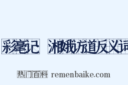 彩毫记·湘娥访道反义词是什么意思的图片